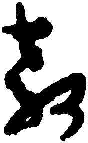 教,孫過庭,書法字典